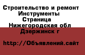 Строительство и ремонт Инструменты - Страница 5 . Нижегородская обл.,Дзержинск г.